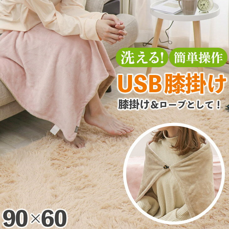 オータムSALE！[50%オフクーポン] 広電 KODEN USB電熱膝掛け ひざかけ 90×60cm 丸洗い可能 2WAY ケープ 防寒 保湿 弱酸性 温度調節可能 フランネル ピンク あったかい USB給電 アウトドア 秋 冬 防寒 暖房器具