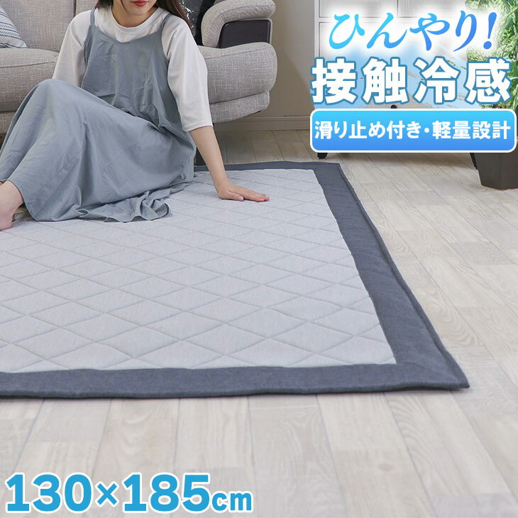 衣替えSALE！ ラグマット 夏用 接触冷感 カーペット 夏用 130×185 ラグマット 接触冷感 おしゃれ 北欧...