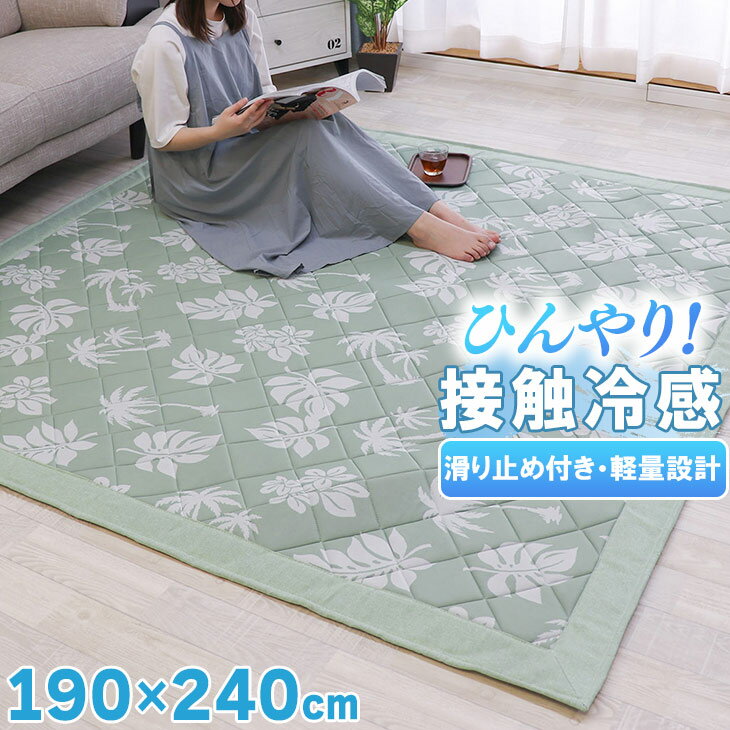 楽天ヤスカ楽天市場店衣替えSALE！ ラグマット 夏用 接触冷感 カーペット 夏用 190×240 ラグマット 接触冷感 おしゃれ 北欧 カーペット リビング 夏用 滑り止め付き ウレタン10mm オールシーズン 四角 フランネル 新生活 冷感