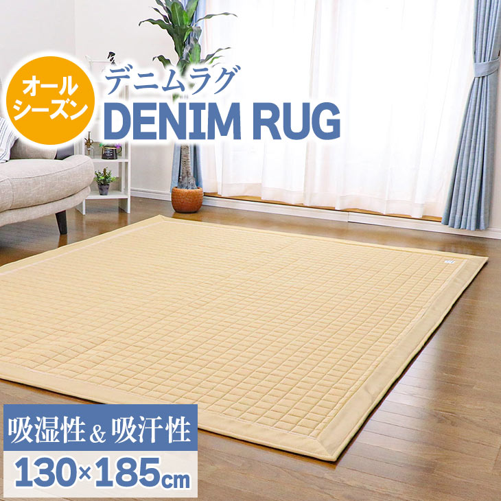 楽天ヤスカ楽天市場店オータムSALE！[48％オフクーポン] デニムラグ 130×185cm ラグ カーペット 綿100％ 洗える キルティングラグ イブル カーペット ラグマット ラグ 洗えるマット オールシーズン