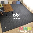 29日0時～24時P5倍！ デニムラグ 190×240cm ラグ カーペット 綿100% 洗える キルティングラグ イブル カーペット ラグマット ラグ 洗えるマット オールシーズン