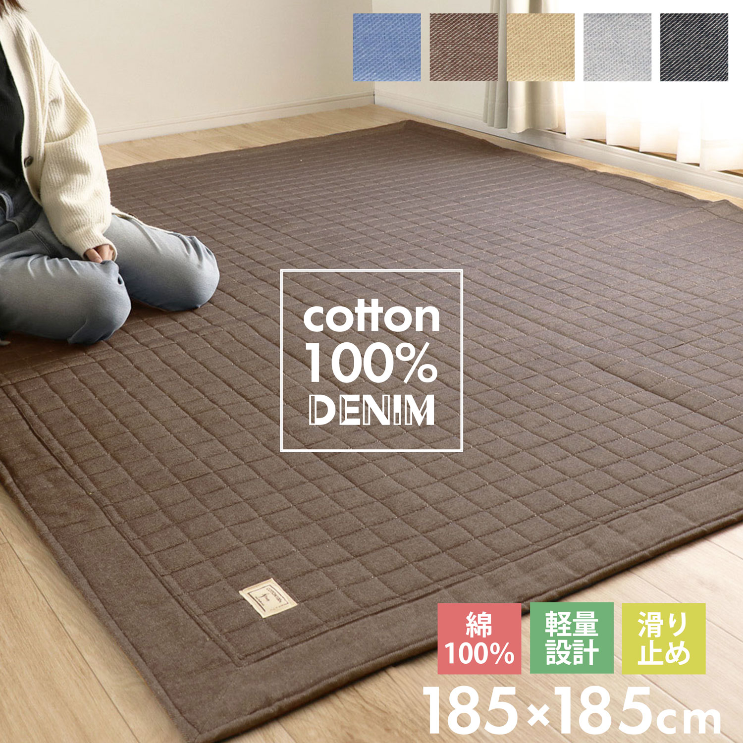 楽天ヤスカ楽天市場店衣替えSALE！【グッドプライス】 デニムラグ 185×185cm ラグ カーペット 綿100％ 洗える キルティングラグ イブル カーペット ラグマット ラグ 洗えるマット オールシーズン