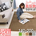 衣替えSALE！【グッドプライス】 高反発ラグマット 140×200 防音＆クッション性UP 高反発ラグ 厚さ25mm 撥水 防音 滑り止め付 オールシーズン ホットカーペット対応 ラグ ラグマット 長方形 マット カーペット 絨毯 北欧 厚手 高反発 床暖房 春 夏