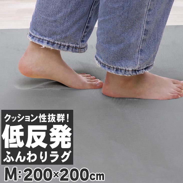 オータムSALE！[50%オフクーポン] ふんわり低反発ラグマット 200×200ラグマット 厚手 厚さ25mm おしゃれ 北欧 カーペット リビング 秋 冬 滑り止め付き ホットカーペット 床暖房対応 四角 フランネル 新生活 2畳 抗菌 防ダニ