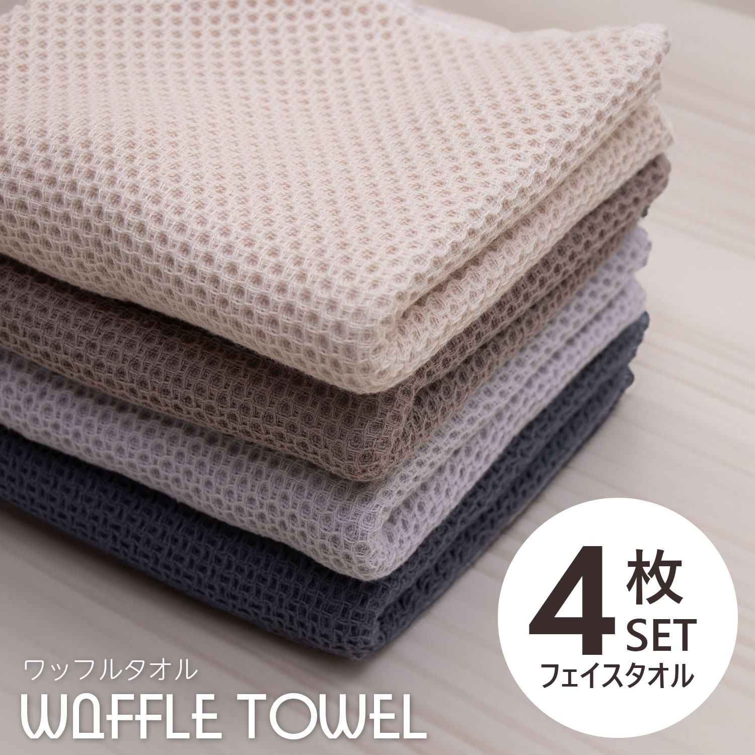 涼感SALE！[48%オフクーポン] ワッフル タオル フェイスタオル 4枚セット 33×75cm タオル 綿100％ バスタオル 厚手 無地 丸洗い 夏 タオル 吸水 収納 ホテル ギフト デイリータオル まとめ買い 業務用のサムネイル