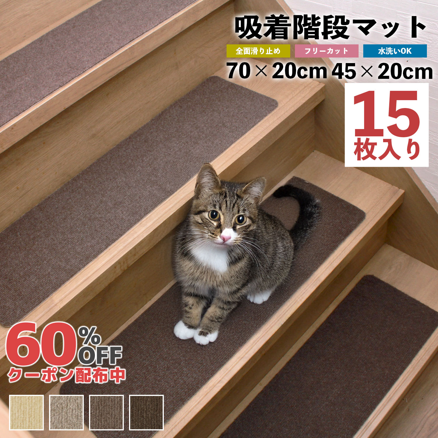 涼感SALE！[60%オフクーポン] 吸着階段マット 階段 滑り止めマット 吸着マット 15枚セット 洗える ズレない 置くだけ ペット 犬 猫 カーペット 賃貸 吸着シート 滑り止め おしゃれ 防音 ナチュラル マット 吸着のサムネイル
