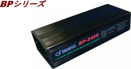 BP-1210：BPバッテリー充電器：12V-10.0A