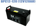 BPC12-120：BPCバッテリー12V-120Ah代引き不可 配達時間指定不可