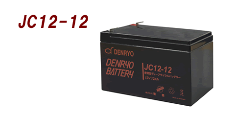 【JC12-12】電菱　ディープサイクルバッテリー：12V-12Ah（代引不可）（沖縄・離島配送不可）