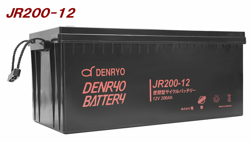 【JR200-12】電菱 密閉型バッテリー：12V-200Ah スタンバイ電源 防災 防犯システム 非常用設備 UPS サイクル利用可（代引不可）（沖縄 離島配送不可）