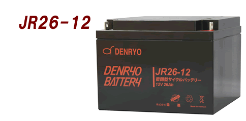 【JR26-12】電菱 密閉型バッテリー：12V-26Ah スタンバイ電源 防災 防犯システム 非常用設備 UPS サイクル利用可 ：NP24-12B互換品（代引不可）（沖縄 離島配送不可）