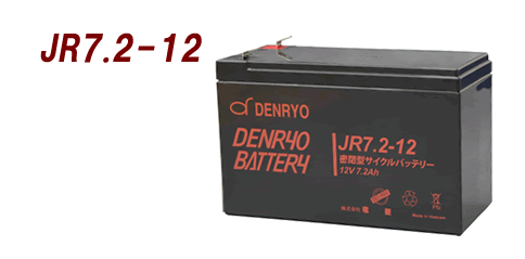 【JR7.2-12】電菱 密閉型バッテリー：12V-7.2Ah スタンバイ電源 防災 防犯システム 非常用設備 UPS サイクル利用可（代引不可）（沖縄 離島配送不可）