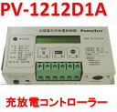 PV-1212D1A　未来舎　太陽電池用充放電コントローラー