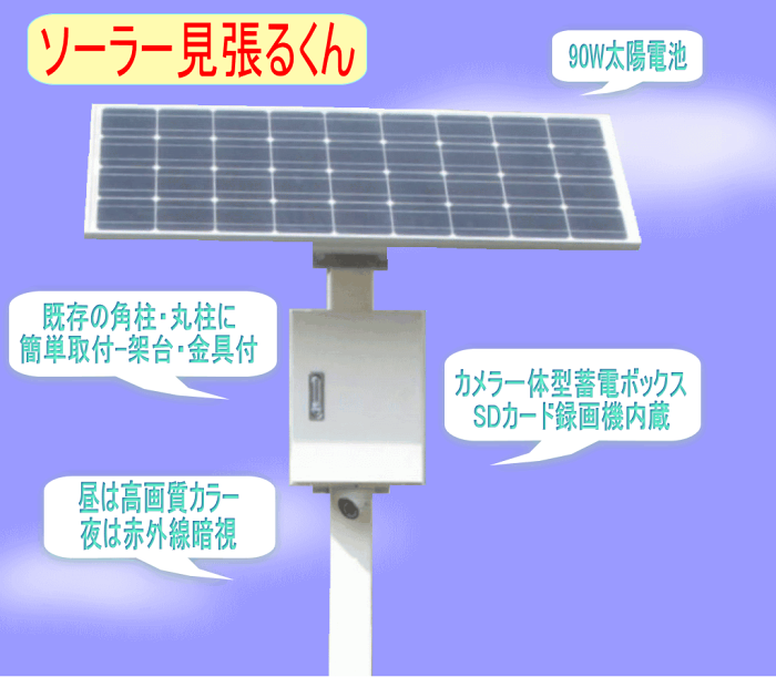 ソーラー見張るくん：ソーラー防犯カメラセット 屋外用 独立型（単管パイプ取付専用）高画質　夜間赤外線暗視　SDカード録画　常時モニター可能　ソーラー発電にて電源不用