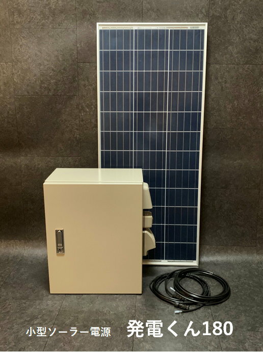 小型ソーラー電源：発電くん180　HAT180
