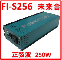 正弦波インバーターS-256(250W-12V):期間限定・特別価格にてご提供