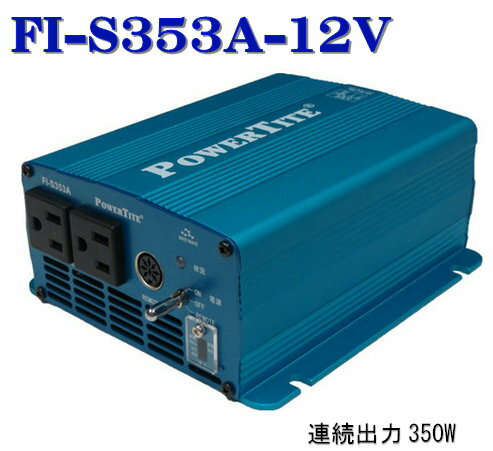 FI-S353A-12V (350W-12V)：未来舎・正弦波インバーター