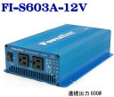 未来舎　正弦波インバーター　FI-S603A-12V：600W-12V