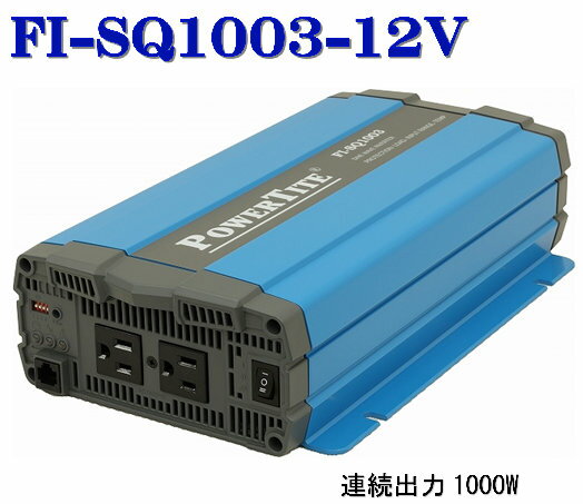 FI-SQ1003-12VDC 未来舎・正弦波インバーター(1000W-12V)