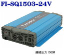 FI-SQ1503-24VDC 未来舎・正弦波インバーター(1500W-24V)