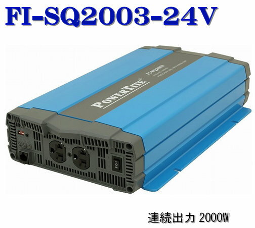 FI-SQ2003-24VDC 未来舎・正弦波インバーター(2000W-24V) 1