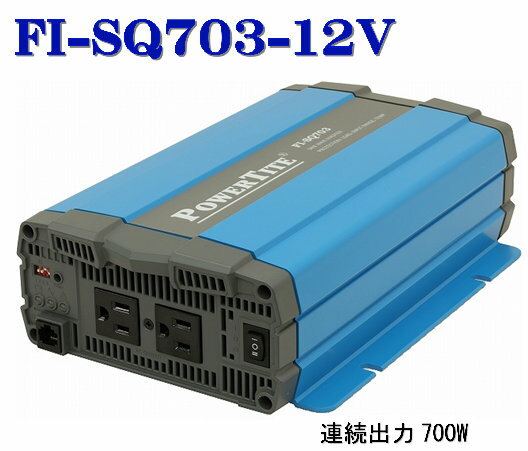 FI-SQ703-12VDC 未来舎・正弦波インバーター(700W-12V)