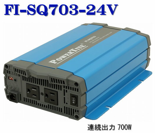 FI-SQ703-24VDC 未来舎・正弦波インバーター(700W-24V)