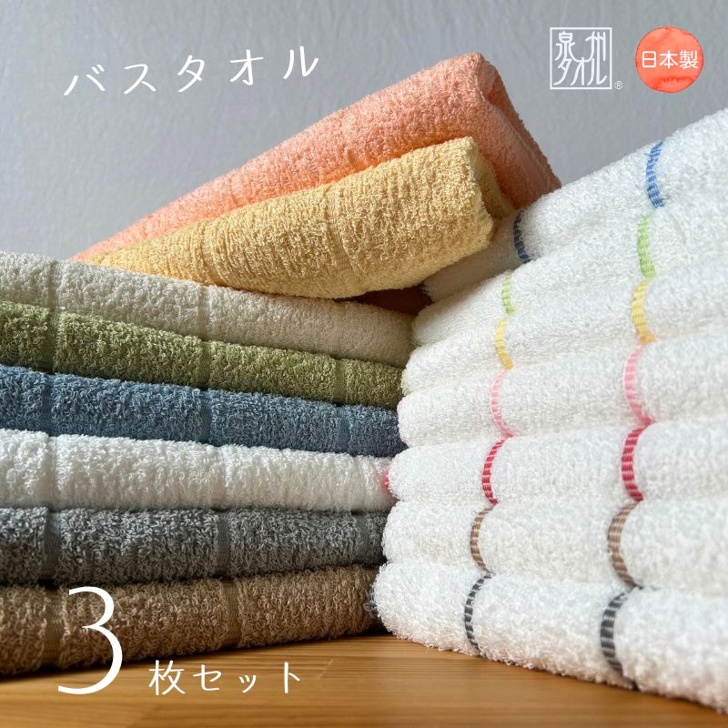 バスタオル 同色3枚セット (ボーダ