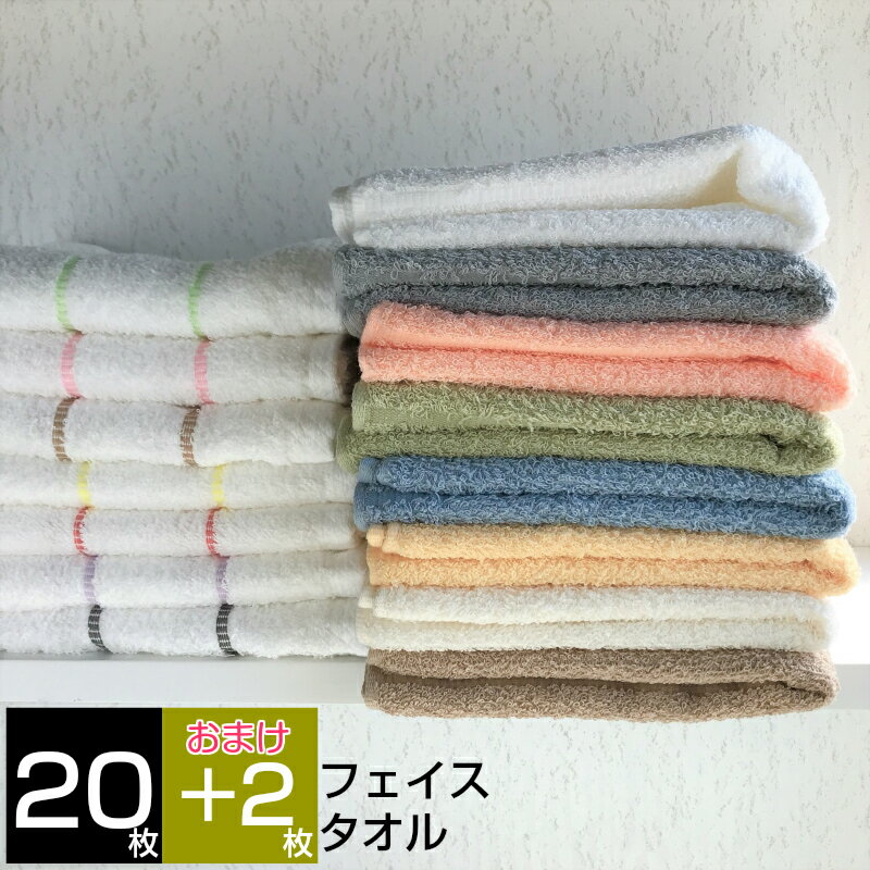 [送料無料] フェイスタオル 20枚セッ