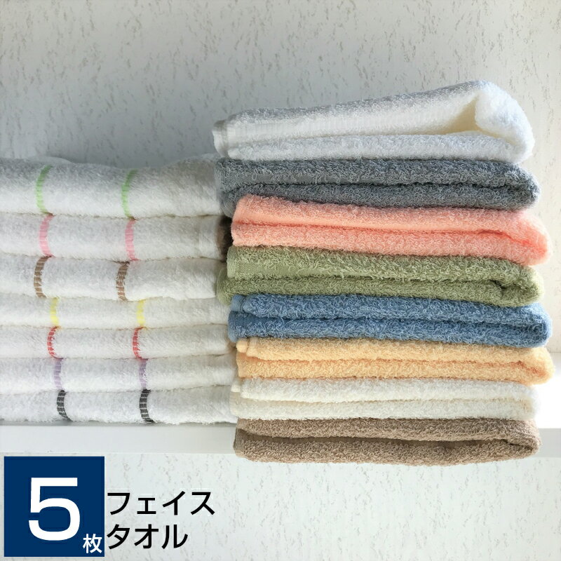 [送料無料] フェイスタオル 5枚セッ