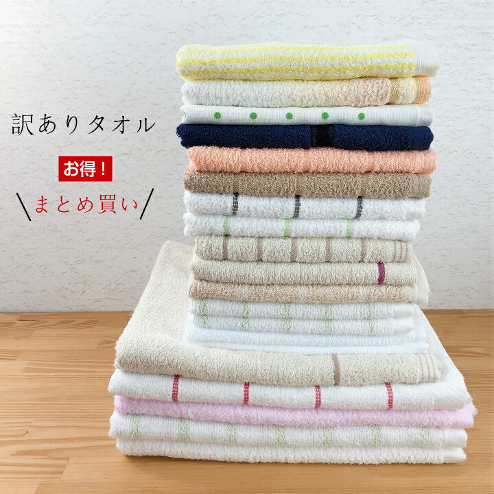 [送料無料] 訳ありタオル＼まとめ買い／(バスタオル10枚)(フェイスタオル30枚)(バスタオル5枚フェイス..
