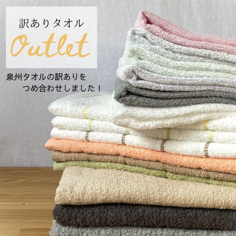 訳ありタオル OUTLET (バスタオル7枚)(フェイスタオル24枚)(バスタオル4枚フェイスタオル10枚) 日本製 泉州タオル 国産 フェイスタオル バスタオル アウトレット b品 訳あり タオル 普段使い デイリー 使いやすい 薄め セット お得 まとめ買い まとめがい 福袋 送料無料