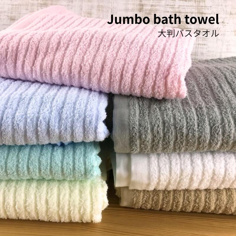 155×90cm ジャンボバスタオル (パイルでボーダー柄織り) 日本製 泉州タオル 国産 大判バスタオル 普段..