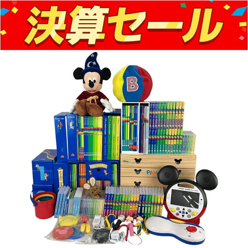 美品 【中古】 DWE MTDSGAQL 2024頃 フルセット ディズニー英語 システム 子供 教材 中古 美品 Y10101388 美品 【中古】 DWE MTDSGAQL 2024頃 フルセット ディズニー英語 システム 子供 教材 中古 美品 Y10101388