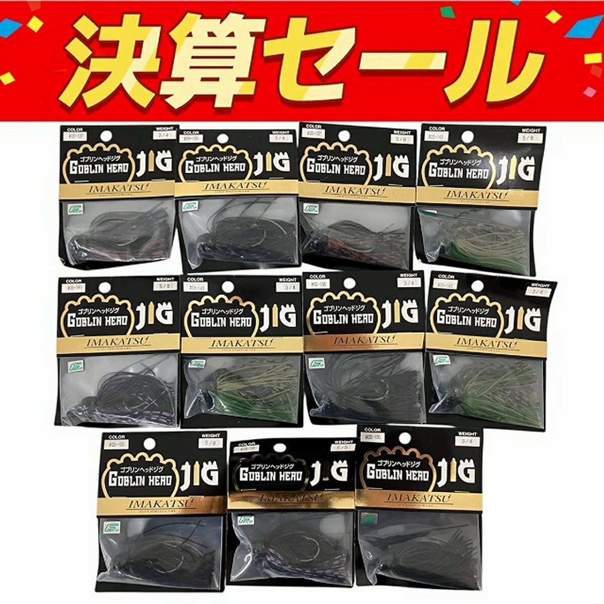 未使用 【中古】 IMAKATSU ゴブリンヘッドジグ 3/4 5/8 おまとめ11点 釣具 未使用 O10125817