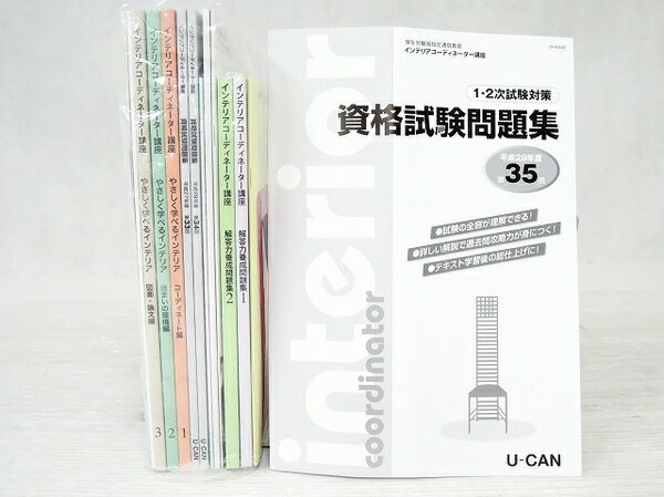 未使用 【中古】 未使用 ユーキャン インテリア コーディネーター 資格 講座 勉強 学び 教材 O3129256のサムネイル