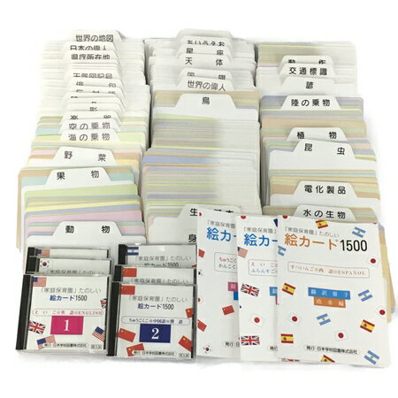 【中古】 家庭保育園 たのしい絵カード 1500 フラッシュカード CD 第2教室 教材 日本学校図書 Y5897483のサムネイル