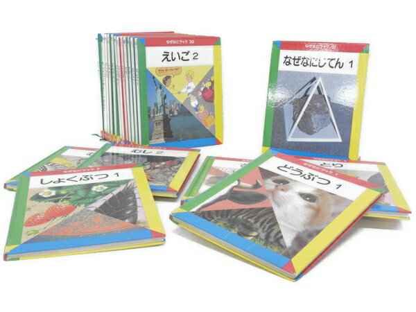 【中古】 なぜなにブック 1-22巻 絵本教材 幼児教育 学習 F2075017のサムネイル