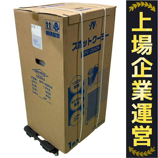未使用 【中古】 NICHIDO SPC-25ACN スポットクーラー 業務用日動産業 スポットエアコン 家電 未開封 未使用 Y10271543 未使用 【中古】 NICHIDO SPC-25ACN スポットクーラー 業務用日動産業 スポットエアコン 家電 未開封 未使用 Y10271543