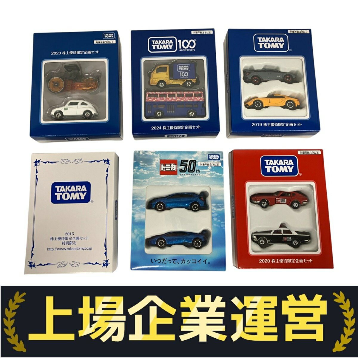タカラトミー トミカなど 5年分6セット ※ 株主優待 ※非売品 楽天市場】タカラトミー 株主優待 トミカ(乗り物のおもちゃ