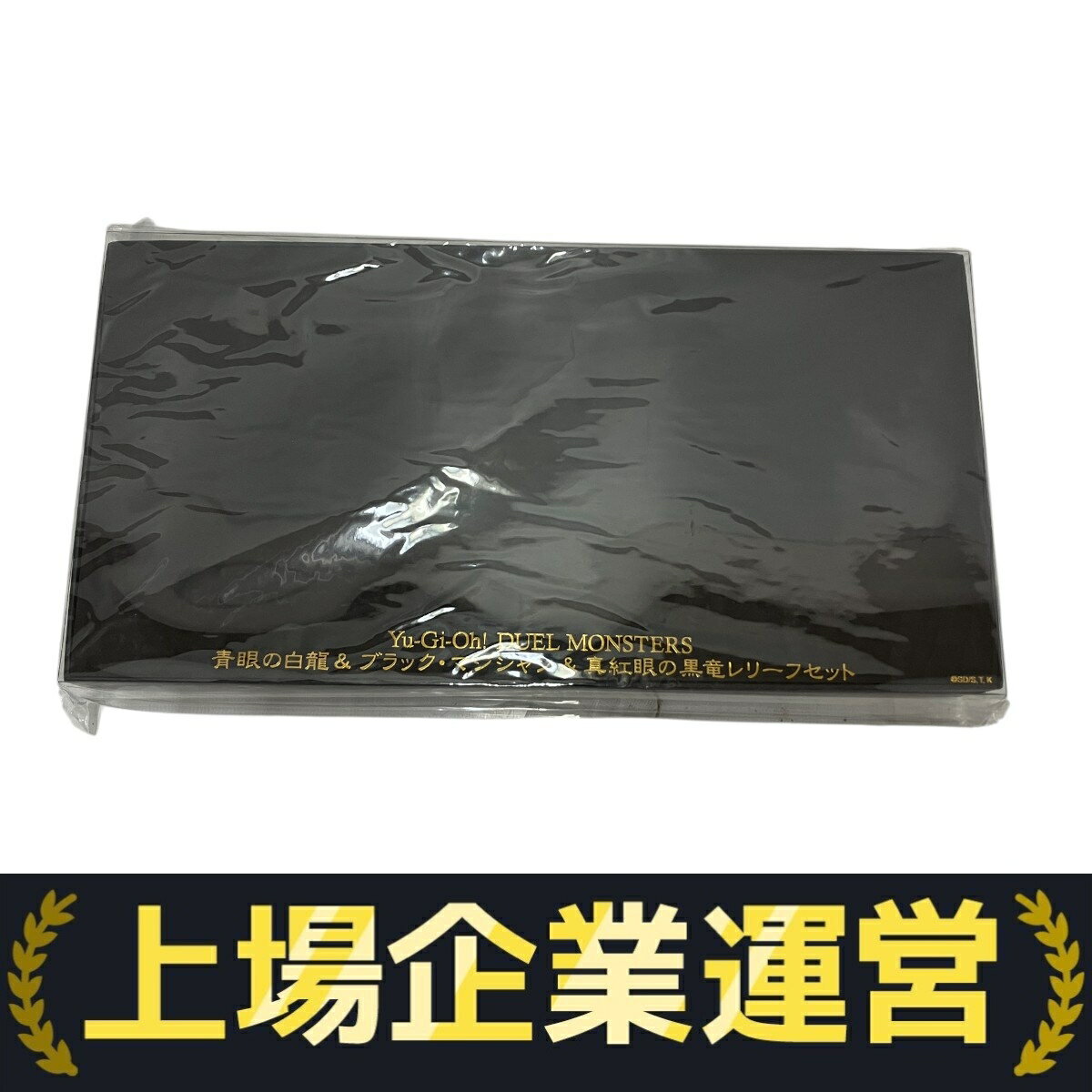 未使用品　青眼、ブラックマジシャン、ブラマジガール　レリーフ3枚セット 青眼の白龍＆ブラック・マジシャン＆真紅眼の黒竜レリーフセット