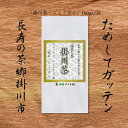 【送料無料】静岡県 西部 遠州 茶 お茶 緑茶 静岡茶 新茶 深蒸し茶 ほうじ茶 紅茶 川根茶 掛川茶 じょうせん 成扇 森の茶 ギフト つゆひかり やぶきた 贈答 お中元 花粉症対策 カテキン 健康 山年 やす いな ちゃぶ台 こだわり 荒畑 山麓