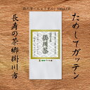 【送料無料】静岡県 西部 遠州 茶 お茶 緑茶 静岡茶 新茶 深蒸し茶 ほうじ茶 紅茶 川根茶 掛川茶 ちゅうせん 紬扇 森の茶 ギフト つゆひかり やぶきた ...