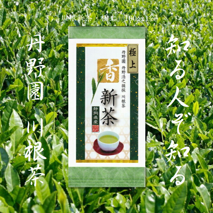 【送料無料】 静岡県 西部 遠州 茶 お茶 緑茶 静岡茶 新茶 深蒸し茶 ほうじ茶 紅茶 川根茶 丹野園 きわみ 極上 献上 掛川茶 森の茶 ギフト つゆひかり やぶきた 贈答 お中元 花粉症対策 カテキン 健康 山年 やす いな ちゃぶ台 こだわり 荒畑 山麓 送料無料 皇室 おすすめ