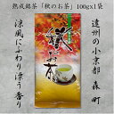 【送料無料】 静岡県 富士山 浜名湖 遠州 天竜 森町 おいしい森の茶 香り 彩 緑茶 新茶 煎茶 くき茶 かりがね 粉茶 芽茶 玄米茶 ほうじ茶 熟成 紅茶 ...