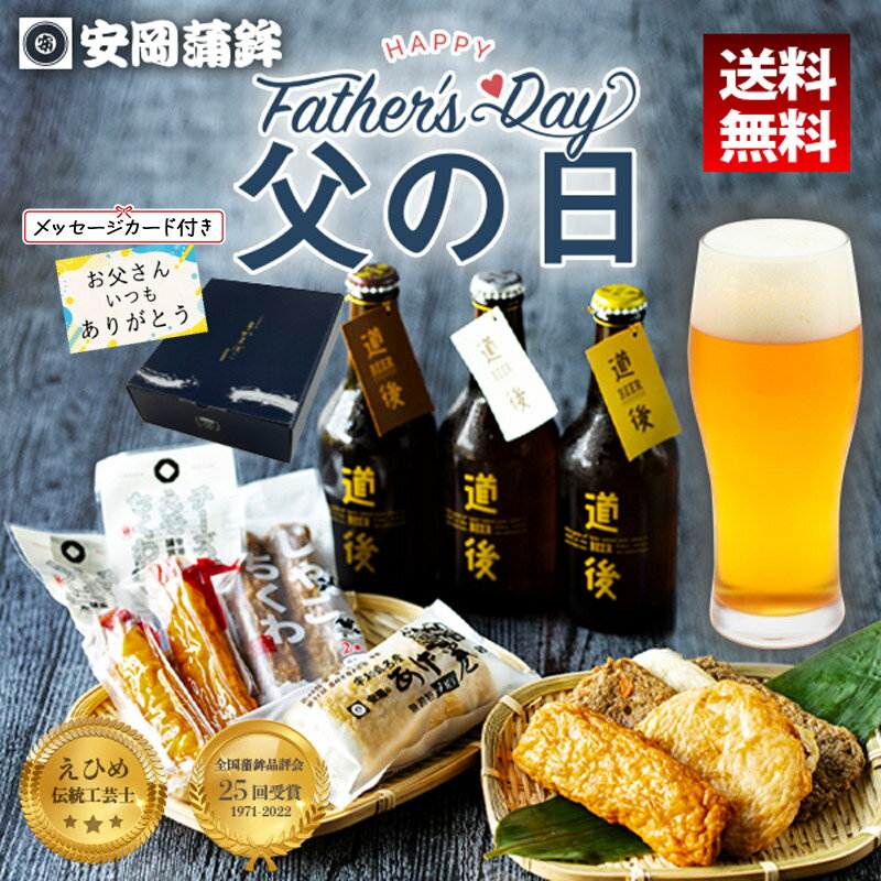 ビールおつまみセット 【父の日】じゃこ天と道後ビールセット｜宇和島じゃこ天セット 化粧箱入り 熨斗無料 送料無料 お取り寄せ 安岡蒲鉾 揚げかまぼこ 練り物 ねりもの お土産 お取り寄せ ごちそう 特産品 グルメ 冷蔵 惣菜 おつまみ おかず プレゼント】