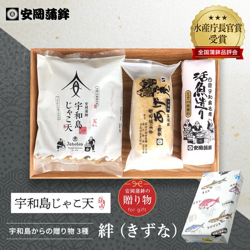 「絆きずな」手土産 じゃこ天かまぼこギフト お歳暮 宇和島土産 かまぼこ お取り寄せ プレゼント 化粧箱 内祝い お返し 初節句 練り物 ねりもの お土産 ごちそう グルメ おつまみ おかず 高級かまぼこ お買い物マラソン