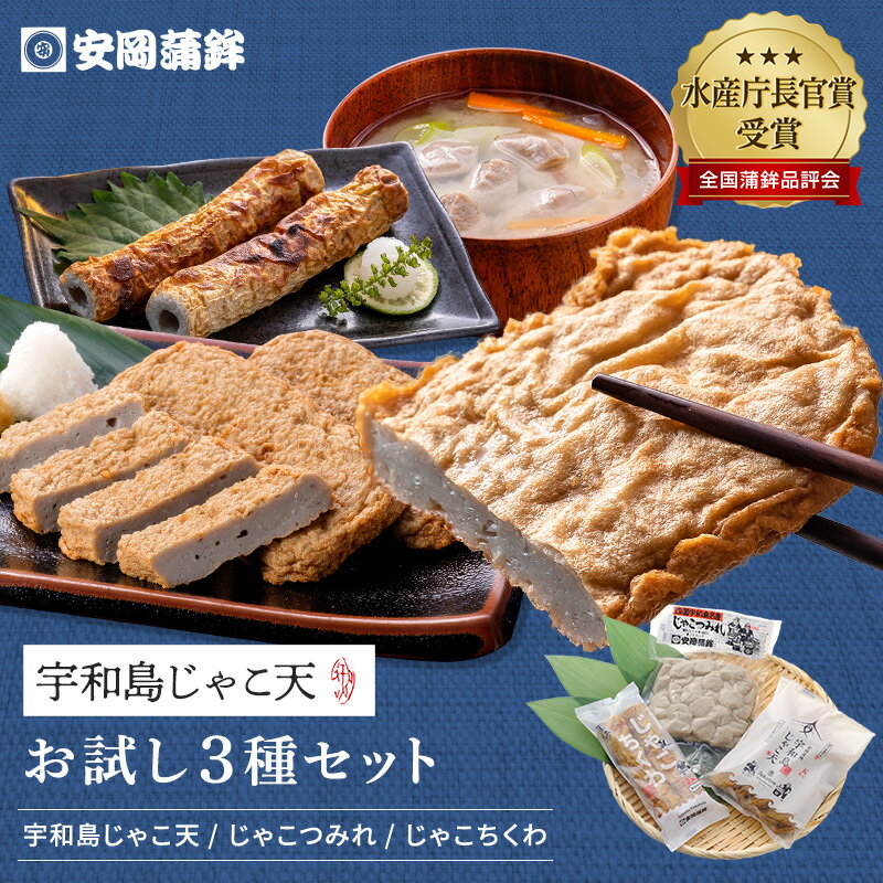 宇和島じゃこ天 お試し3種セット|おせち お歳暮 安岡蒲鉾 お中元 ギフト 宇和島土産 かまぼこ お取り寄せ 敬老の日 プレゼント 内祝い お返し 初節句 練り物 ねりもの お土産 ごちそう 特産品 グルメ 冷蔵 惣菜 おつまみ 高級かまぼこ お買い物マラソン
