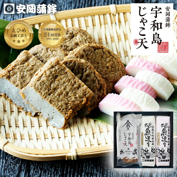 すずらん「詰合せ」|おせち お歳暮 安岡蒲鉾 お中元 ギフト 宇和島じゃこ天セット 化粧箱入り 熨斗無料 お取り寄せ 敬老の日 揚げかまぼこ 練り物 ねりもの お土産 お取り寄せ ごちそう 特産品 グルメ 冷蔵 惣菜 おつまみ おかず 高級かまぼこ お買い物マラソン