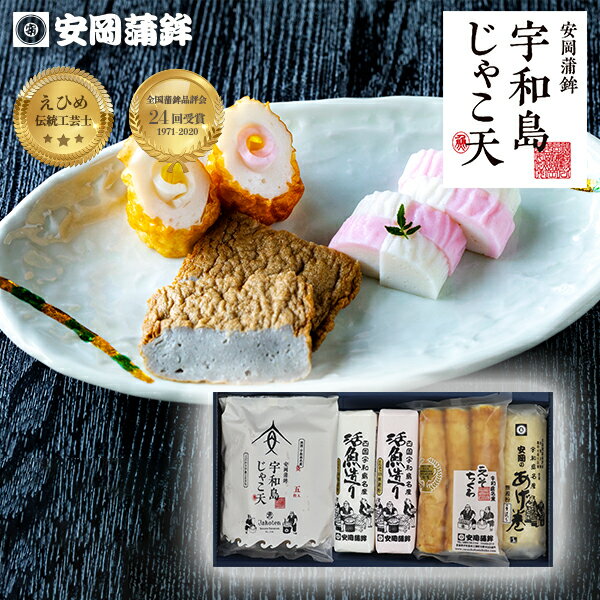 ギフト対応 藤セット 名　称 魚肉練り製品 内容量 宇和島じゃこ天×5枚 活魚造り×2本 あげ巻（大）×1本 えそちくわ×3本 賞味期限 8日間 保存方法 要冷蔵（1℃〜10℃） 製造者 有限会社　安岡蒲鉾店 〒798-1133　愛媛県宇和島市三間町中野中293 ■コメント 宇和島のじゃこ天、かまぼこ、ちくわの入った詰合せです。見栄えもきれいで非常に好評です。 安岡蒲鉾の商品を贈り物にいかがですか？ 季節のご挨拶 御正月 お正月 御年賀 お年賀 迎春 賀正 御年始 母の日 父の日 初盆 お盆 御中元 お中元 暑中見舞 暑中御見舞 暑中お伺 お彼岸 残暑御見舞 残暑見舞い 残暑 残暑お伺 敬老の日 寒中お見舞 寒中見舞 クリスマス クリスマスプレゼント お歳暮 御歳暮 春夏秋冬 日常の贈り物 御見舞 お見舞い 退院祝い 全快祝い 快気祝い 快気内祝い 御挨拶 挨拶 ごあいさつ 引越しご挨拶 引っ越し お宮参り お宮参り御祝 志 進物 おくりもの 仕送り お取り寄せ 長寿のお祝い 61歳 還暦（かんれき） 還暦御祝い 還暦祝 祝還暦 華甲（かこう） 70歳 古希 77歳 喜寿 80歳 傘寿 88歳 米寿 90歳 卒寿 99歳 白寿 100歳 紀寿 百寿 108歳 茶寿 111歳 皇寿 祝事 合格祝い 進学内祝い 成人式 御成人御祝 卒業記念品 卒業祝い 御卒業御祝 入学祝い 入学内祝い 小学校 中学校 高校 大学 就職祝い 社会人 幼稚園 入園内祝い 御入園御祝 卒園 お祝い 御祝い 内祝い 金婚式御祝 銀婚式御祝 御結婚お祝い ご結婚御祝い 御結婚御祝 結婚祝い 結婚内祝い 結婚式 引き出物 引出物 引き菓子 御出産御祝 ご出産御祝い 出産御祝 出産祝い 出産内祝い 御新築祝 新築御祝 新築内祝い 祝御新築 祝御誕生日 誕生日 バースデー バースディ バースディー ホームパーティー 七五三御祝 七五三 753 初節句御祝 初節句 節句 昇進祝い 昇格祝い 就任 法人向け 御開店祝 開店御祝い 開店お祝い 開店祝い 御開業祝 周年記念 来客 異動 転勤 定年退職 退職 挨拶回り 転職 送別会 お餞別 贈答品 粗品 おもたせ 手土産 心ばかり 寸志 新歓 歓迎 送迎 新年会 忘年会 二次会 記念品 景品 開院祝い ゴルフコンペ ゴルフ景品 プチギフト・シーン お土産 おみやげ ゴールデンウィーク GW 帰省土産 バレンタイン バレンタインデー バレンタインデイ ホワイトデー ホワイトデイ お花見 花見 ひな祭り 端午の節句 こどもの日 ギフト プレゼント おつまみ つまみ バーベキュー BBQ おうちごはん 晩酌 日本酒 焼酎 ビール お酒のお供に 酒の肴 お弁当 おべんとう おかず 時短料理 自宅用 お返し 御礼 お礼 謝礼 御返し お返し お祝い返し 御見舞御礼 お見舞い御礼 お見舞御礼 ここがポイント！ 国産 四国 愛媛 宇和島 上品 上質 厳選 こだわり 高級 食べ物 人気 食品 おかず 老舗 おすすめ 産直 産地直送 酒の肴 海産物 送料無料 こんな想いで... ありがとう 感謝 ごめんね おめでとう 今までお世話になりました　いままで お世話になりました これから よろしくお願いします 遅れてごめんね おくれてごめんね こんな方に お父さん 義父 パパ お母さん 義母 ママ 兄弟 姉妹 子供 おばあちゃん おじいちゃん お嫁さん 奥さん 彼女 旦那さん 彼氏 先生 職場 先輩 後輩 同僚 同期 母 母親 父 父親 両親 実家 娘 息子 子供 上司 部長 お客様 取引先 こんな悩みに ちくわや蒲鉾は実は「高タンパク・低脂質の低カロリーでヘルシー」な食べ物なんです！ ダイエット 筋トレ 体つくり 体作り 脂質が気になる 脂質制限 こんな料理に 鍋 お鍋 うどん そば お吸い物 お味噌汁 みそ汁 ちゃんぽん 煮物 さつま揚げとの違い... 揚げかまぼこといえば一般的には「さつま揚げ」が有名ですね。さつま揚げは主に魚の身だけを原料にしていますが、愛媛県宇和島市発祥の「じゃこ天」は愛媛県近海で水揚げされる新鮮な小魚を骨と皮ごとすり身にして油で揚げています。そのため栄養価が高くカルシウムやEPA・DHAなども豊富に含まれています。